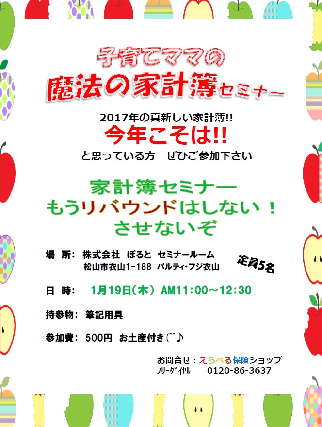 子育てママの魔法の家計簿セミナーを開催します♬ in松山｜2017年1月19日