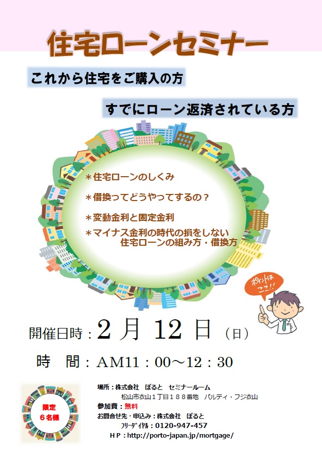 「住宅ローンセミナーin松山」　2月12日（日）開催のお知らせ