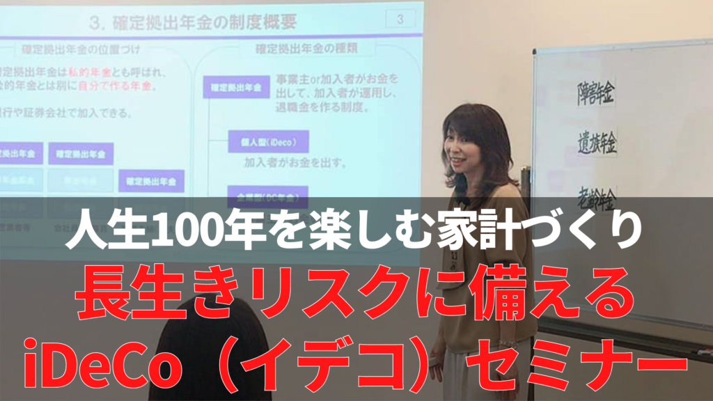 愛媛でiDeCo(イデコ)の初心者向けセミナーで人生100年を楽しめる家計を作ろう