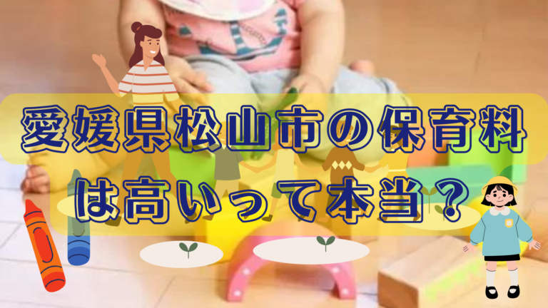愛媛県松山市の保育料は高いって本当？保育料を節約する裏ワザも大公開！