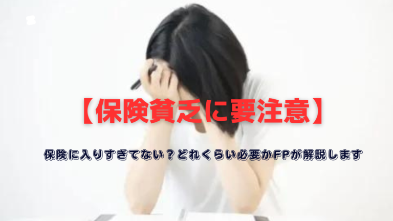 【保険貧乏に要注意】保険に入りすぎてない？どれくらい必要かFPが解説します