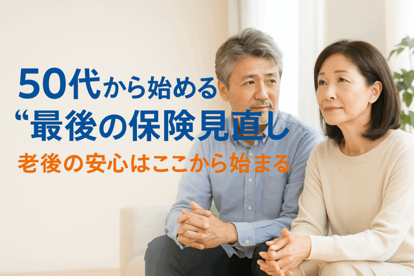 50代から始める“最後の保険見直し
