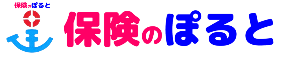 保険相談【保険のぽると】