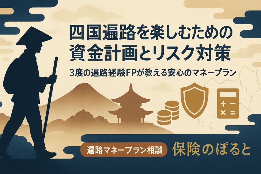 四国遍路を楽しむための資金計画とリスク対策｜3度の遍路経験FPが教える「遍路マネープラン」完全ガイド